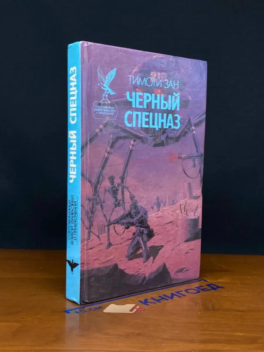 Черный спецназ