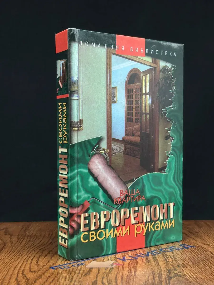 Ваша квартира. Евроремонт своими руками
