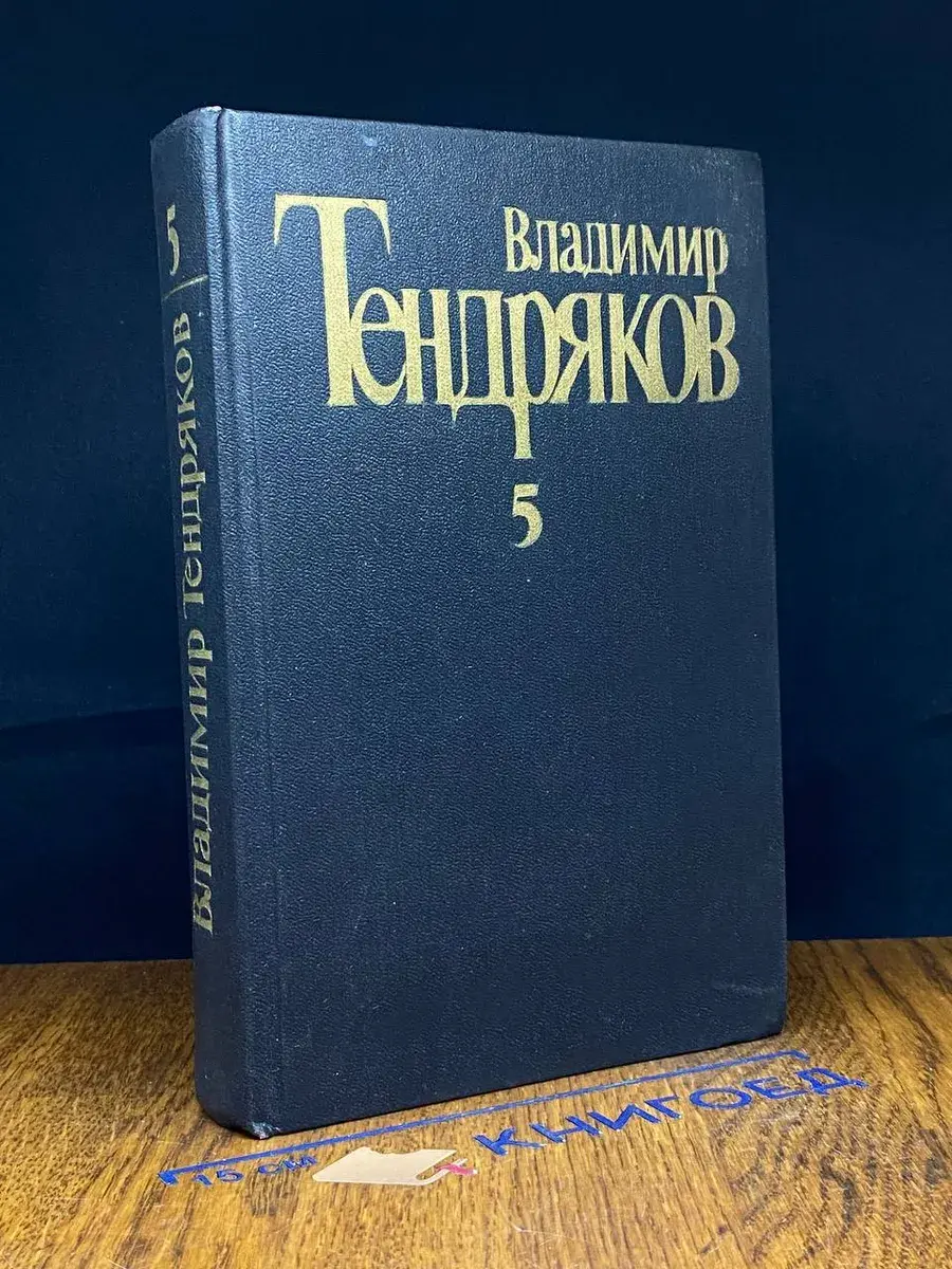 В. Тендряков. Собрание сочинений в 5 томах. Том 5