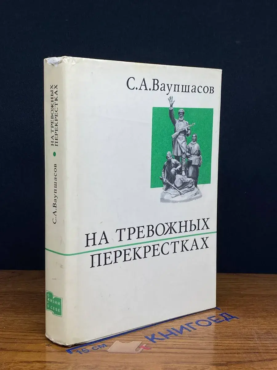 На тревожных перекрестках. Записки чекиста