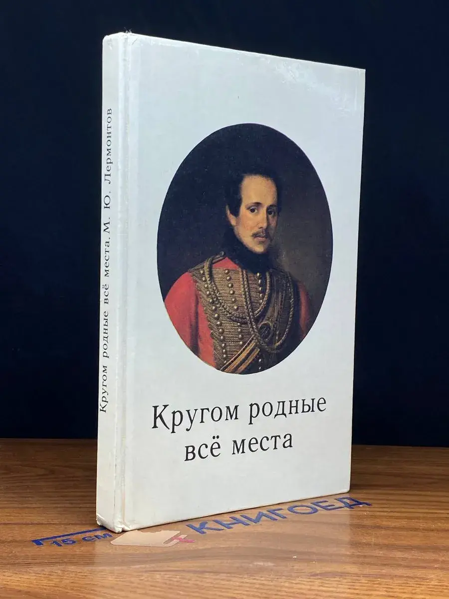 Кругом родные все места