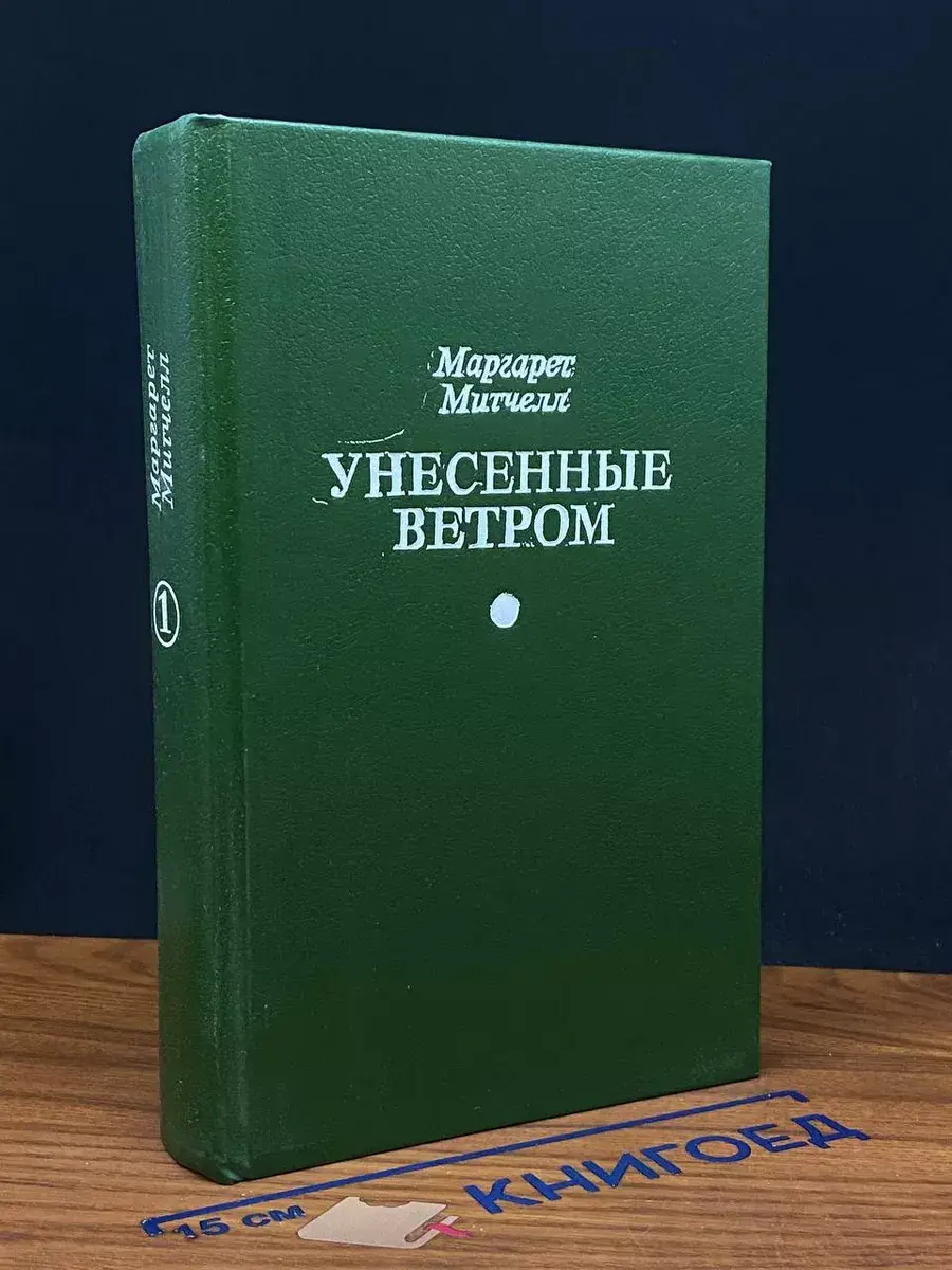 Унесенные ветром. Том 1