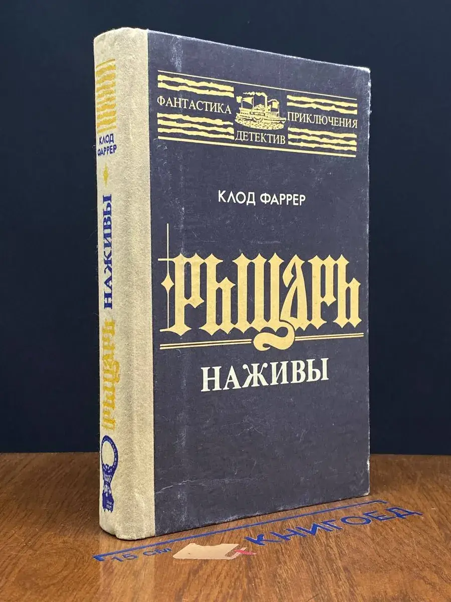 Рыцарь наживы