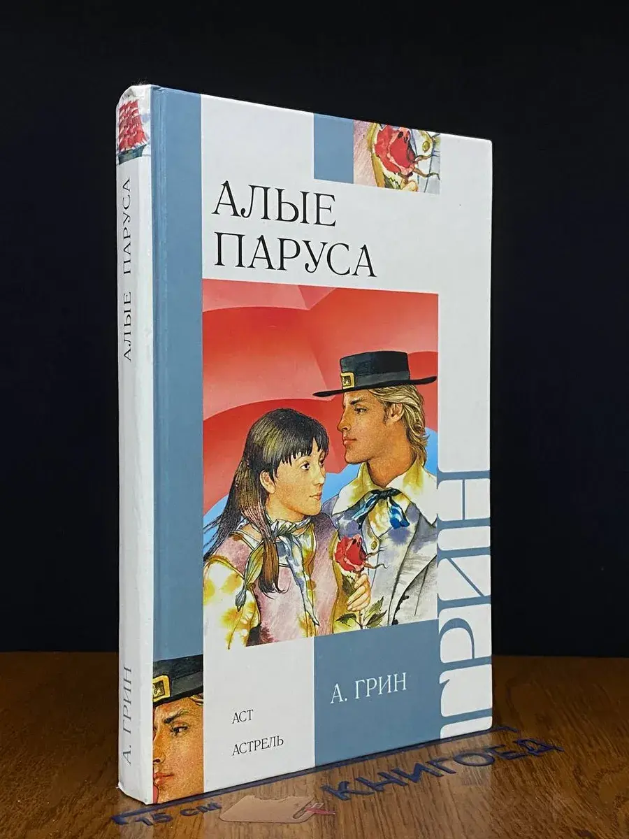 Алые паруса