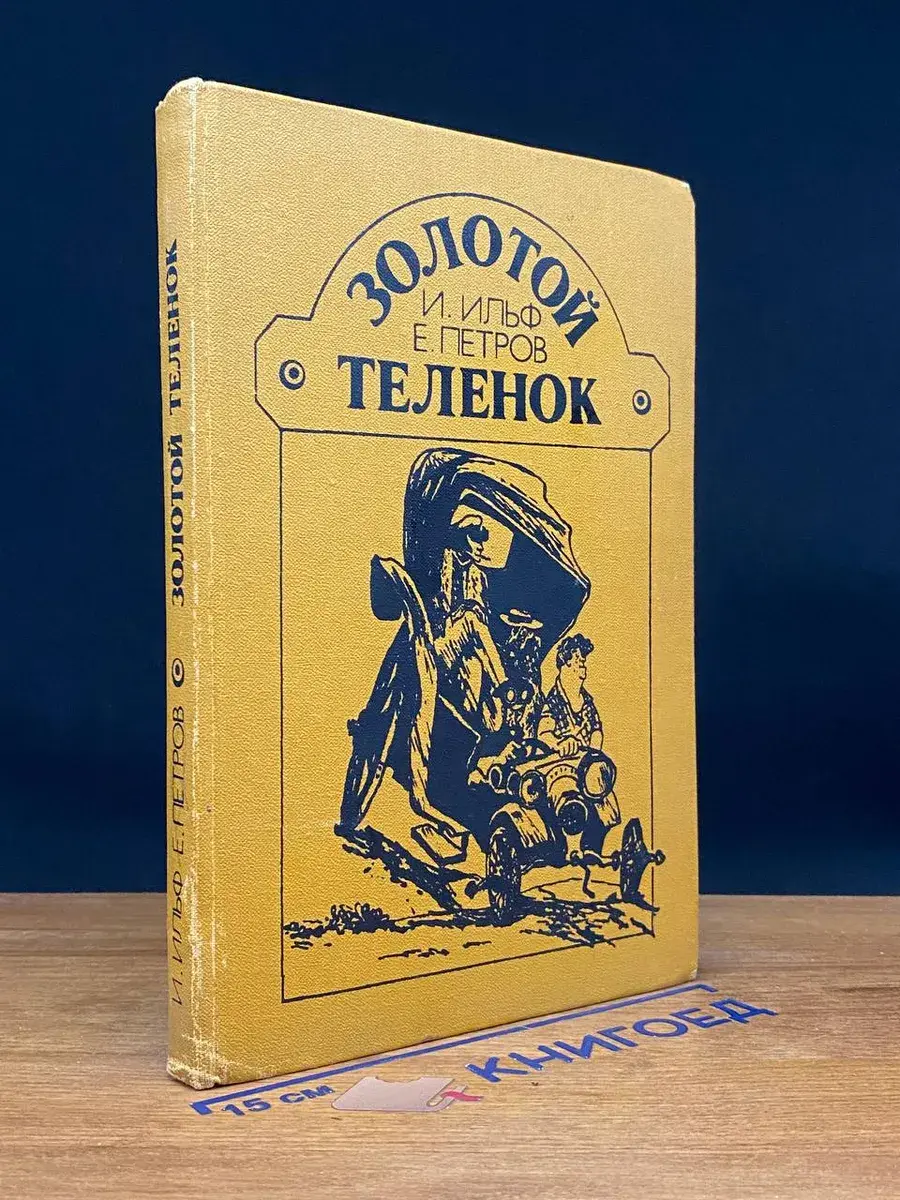Золотой теленок