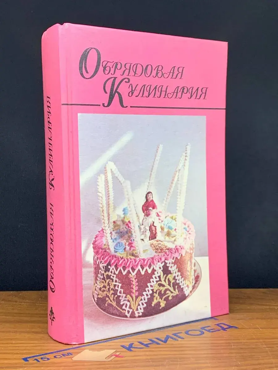 Обрядовая кулинария