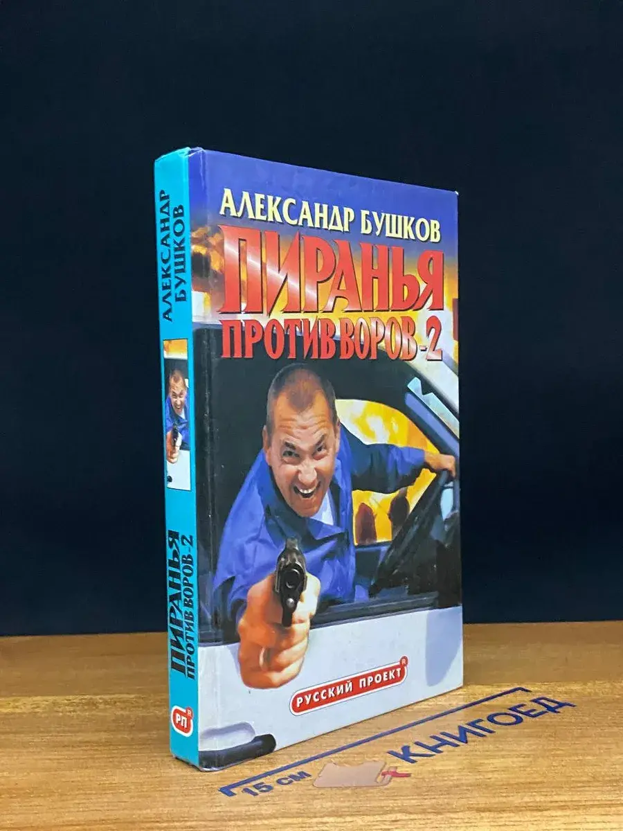 Пиранья против воров - 2