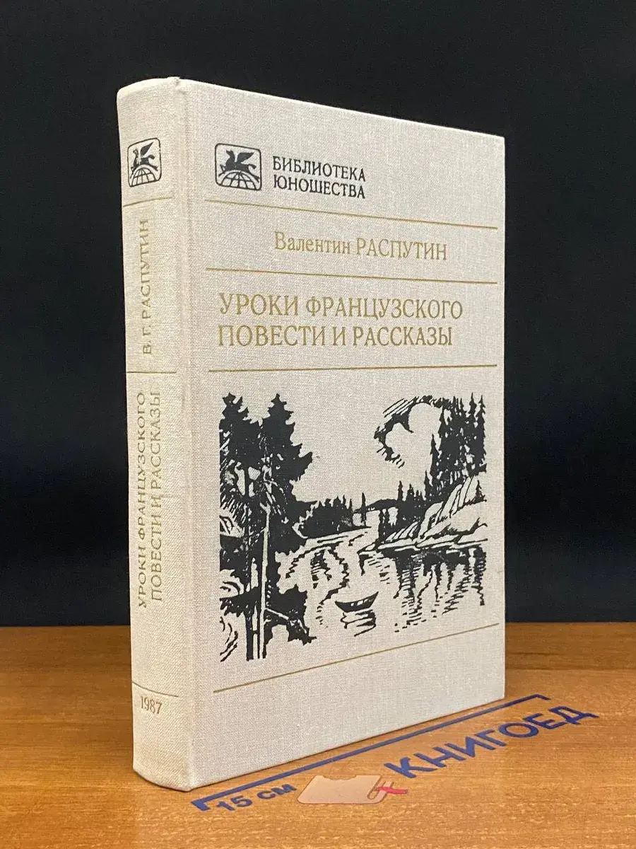 Уроки французского. Повести и рассказы