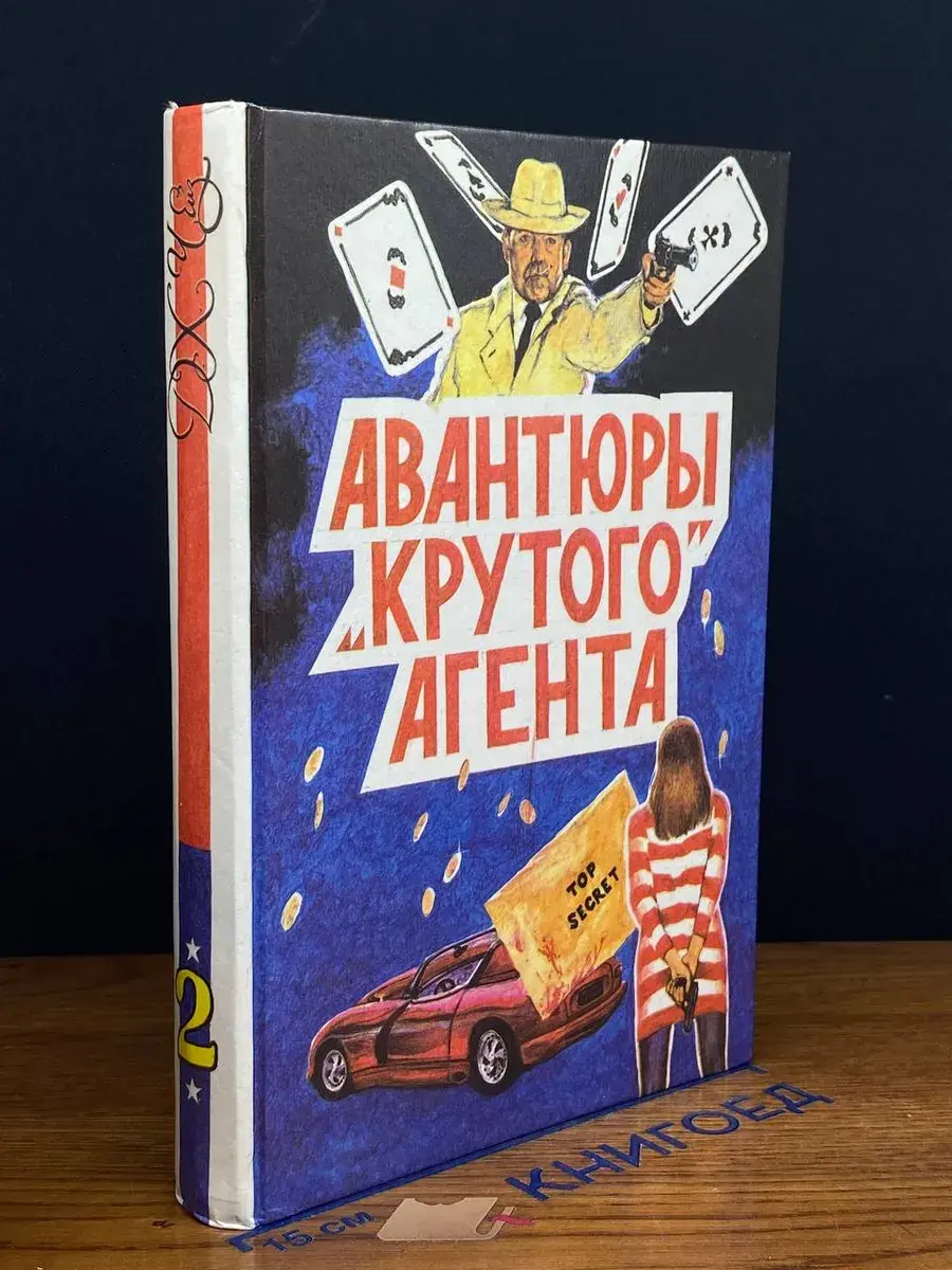 Авантюры крутого агента. Том 2