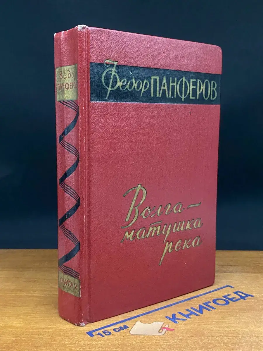 Волга-матушка река. Книга 2
