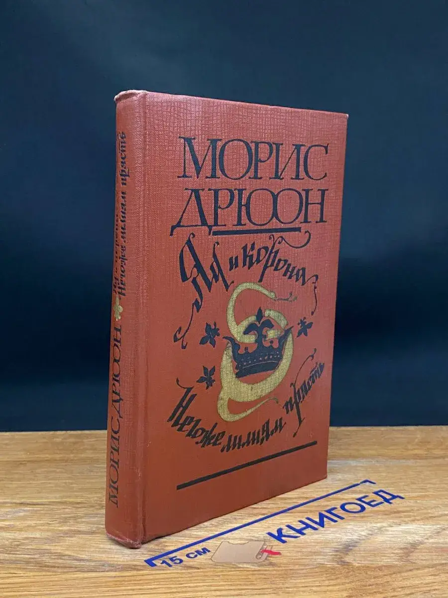 Яд и корона. Негоже лилиям прясть
