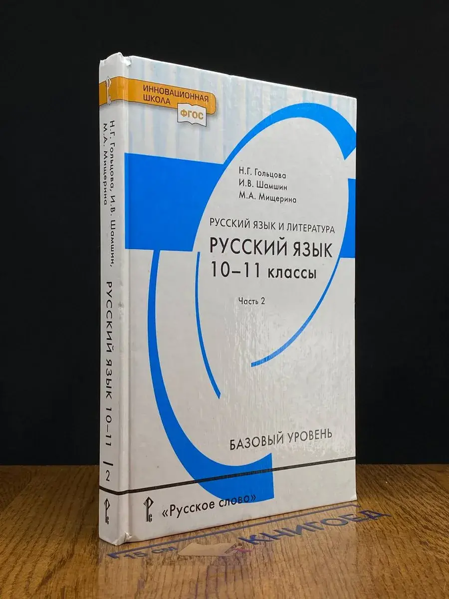 Русский язык 10-11 классы. Часть 2