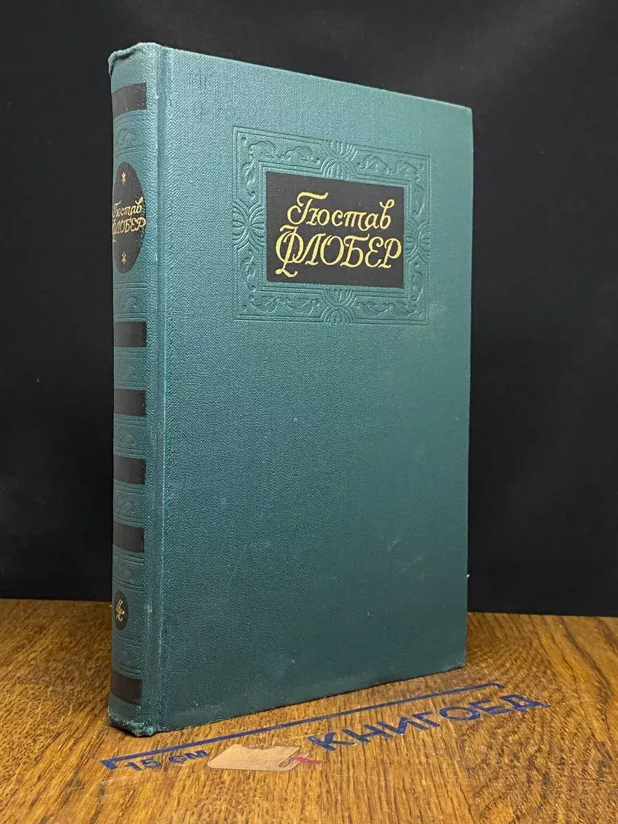 Флобер. Собрание сочинений в 4 томах. Том 4