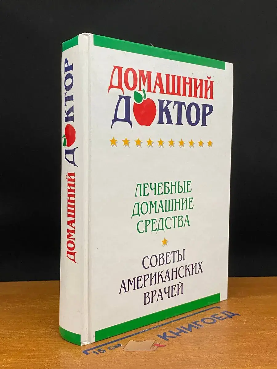 Домашний доктор. Лечебные домашние средства