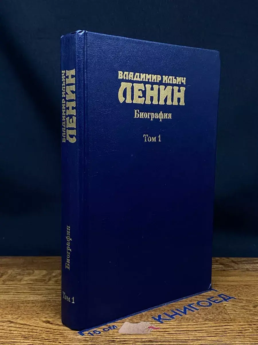 Владимир Ильич Ленин. Биография. В 2 томах. Том 1