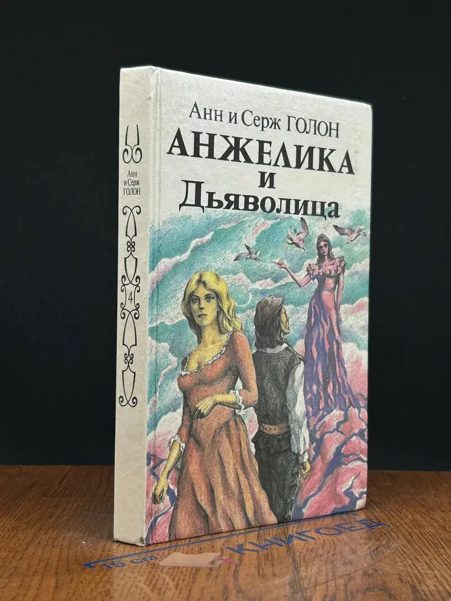 Анжелика и дьяволица. Книга 1