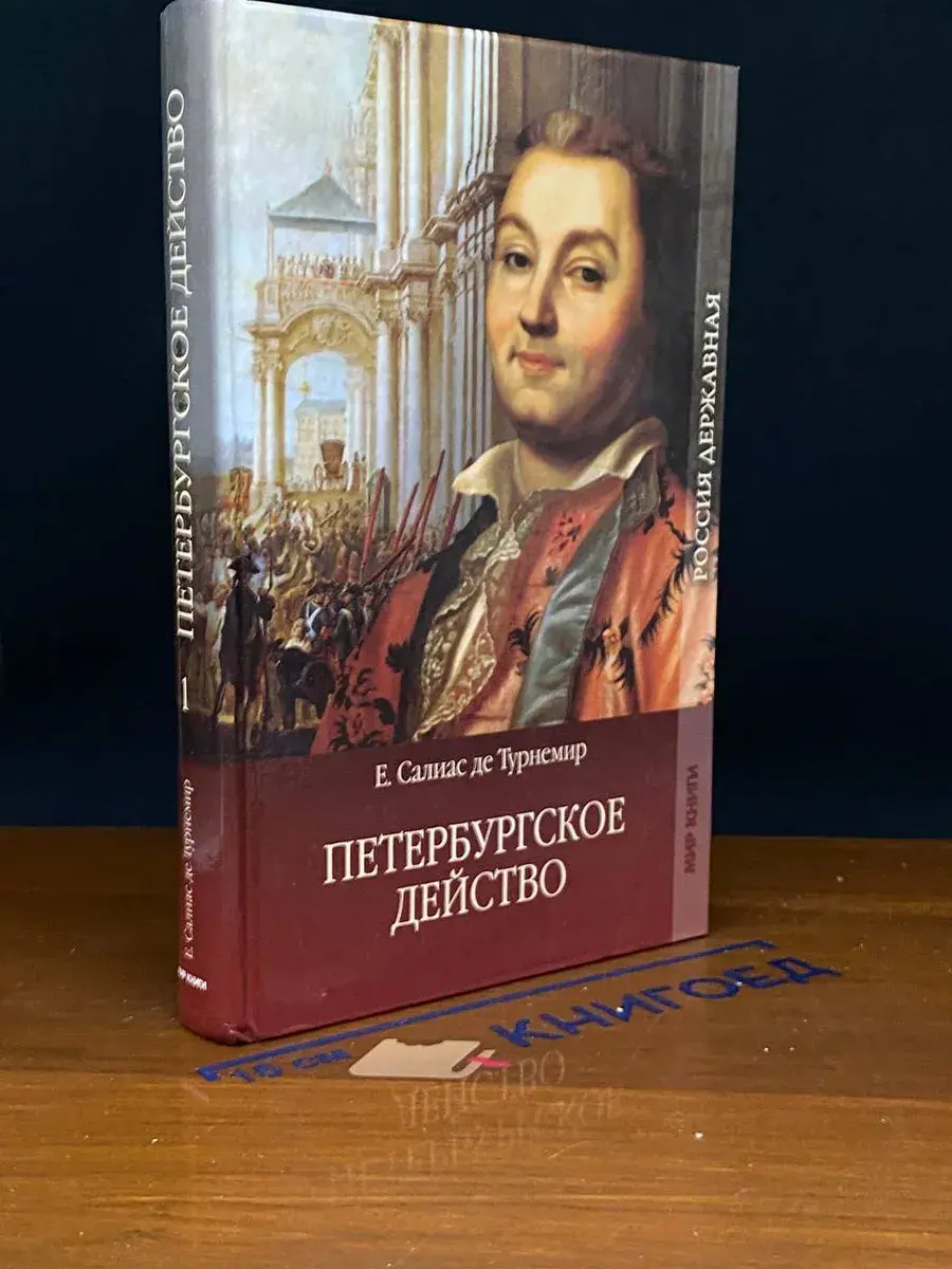 Петербургское действо. Том 1