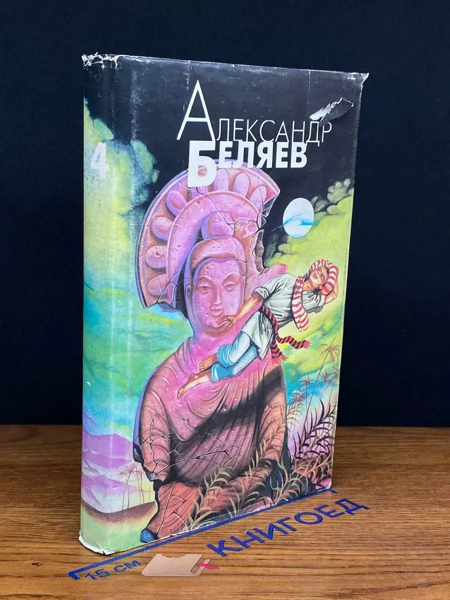Александр Беляев. Избранные произведения. Том 4