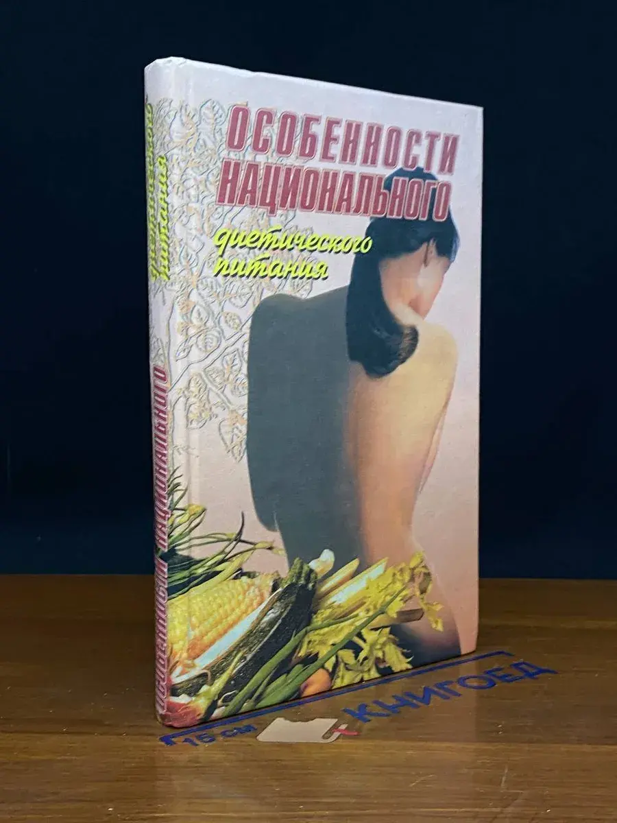 Особенности национального диетического питания