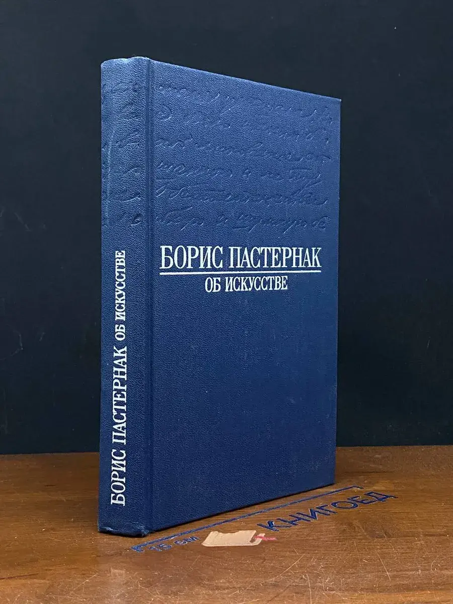 Борис Пастернак. Об искусстве