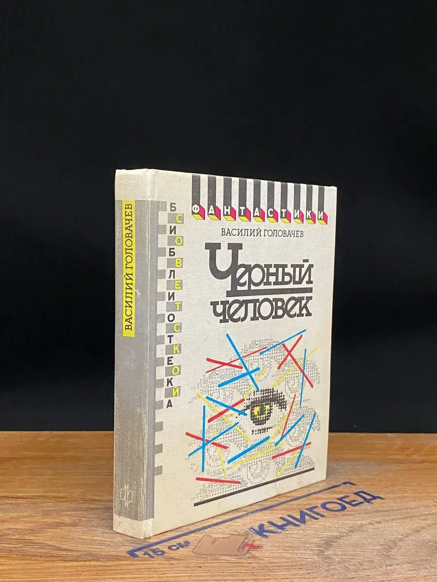 Черный человек
