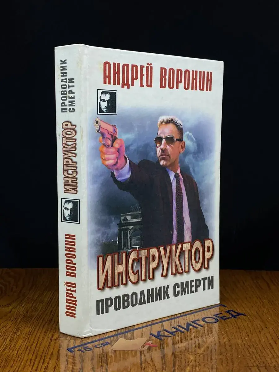 Инструктор. Проводник смерти