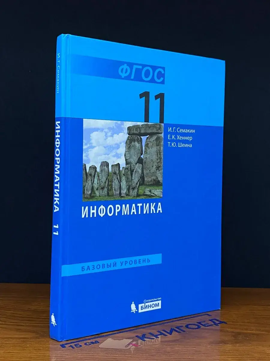Информатика. 11 класс. Базовый уровень