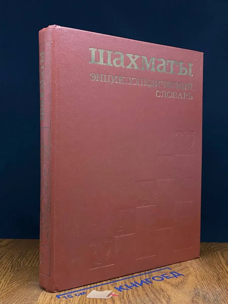 Шахматы. Энциклопедический словарь. С дефектом