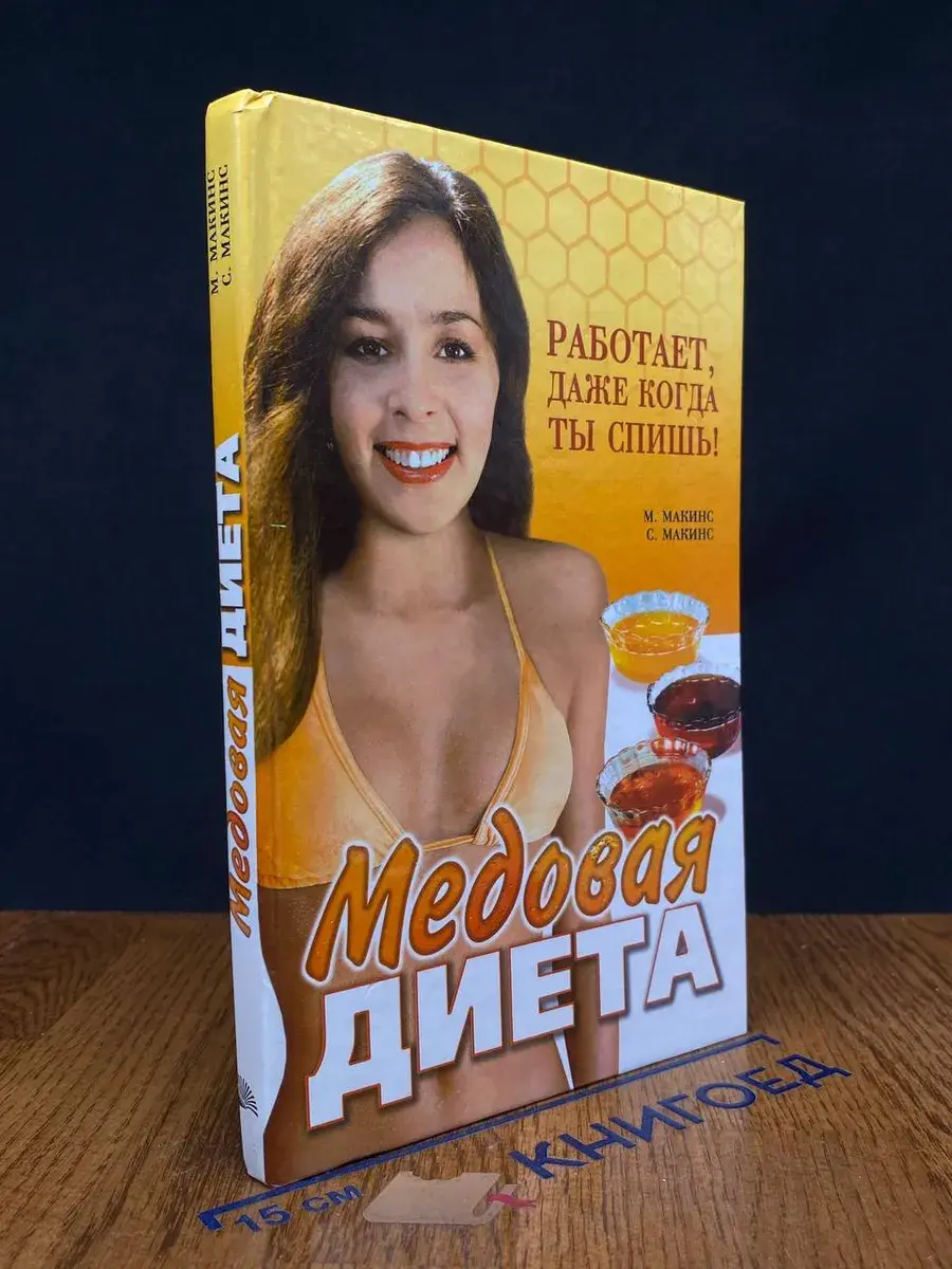 Медовая диета. Работает, даже когда ты спишь!