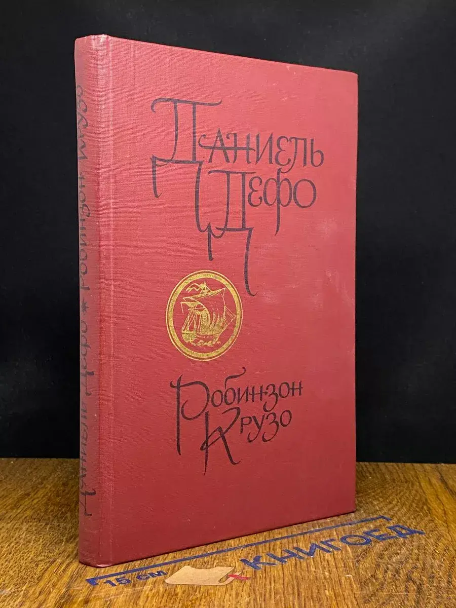 Робинзон Крузо