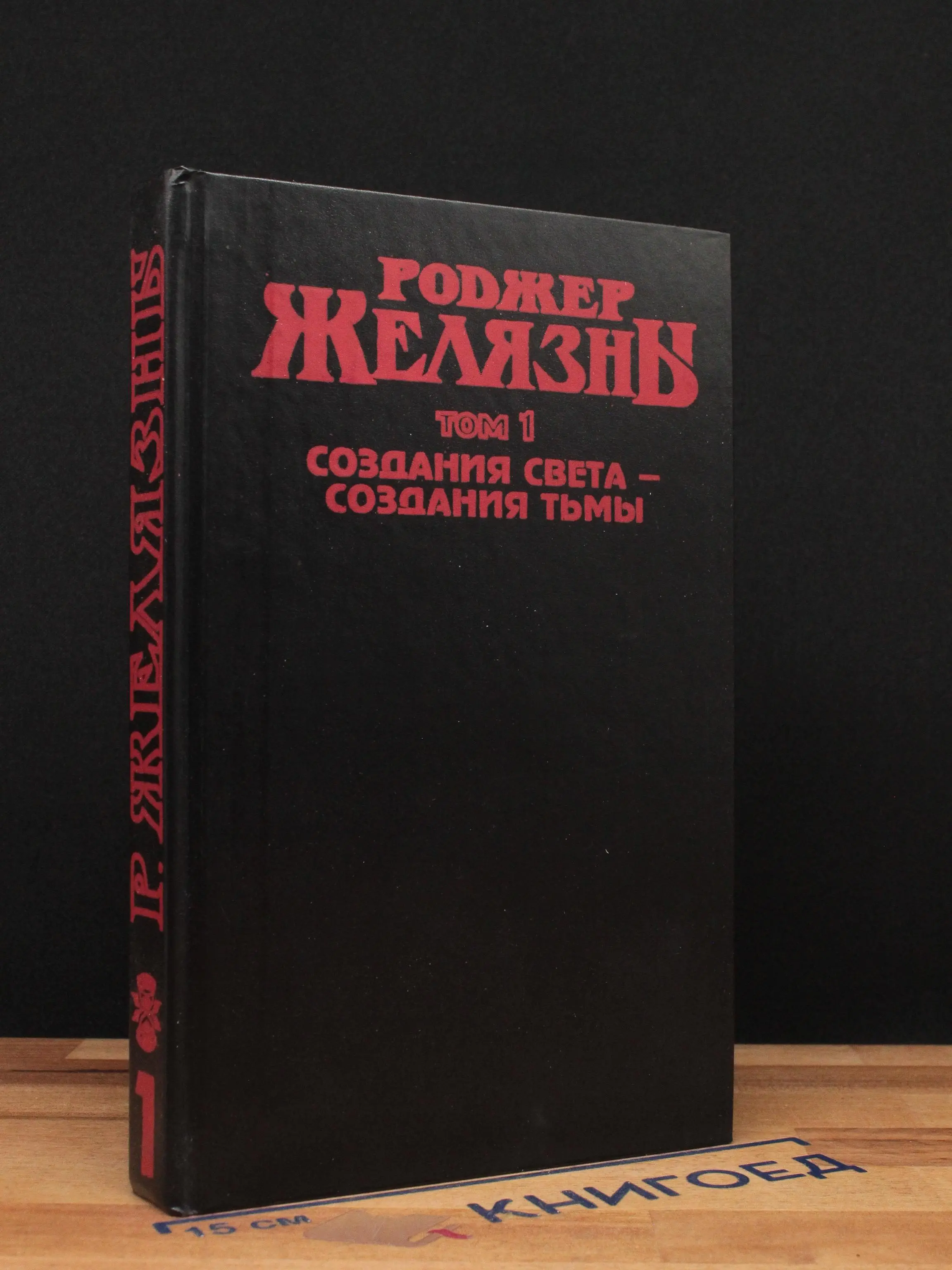 Создание света - создание тьмы. Том 1