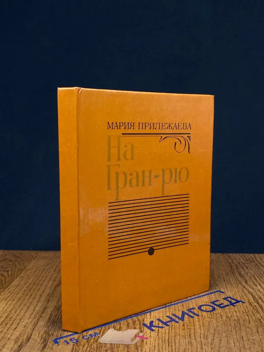 На Гран-рю
