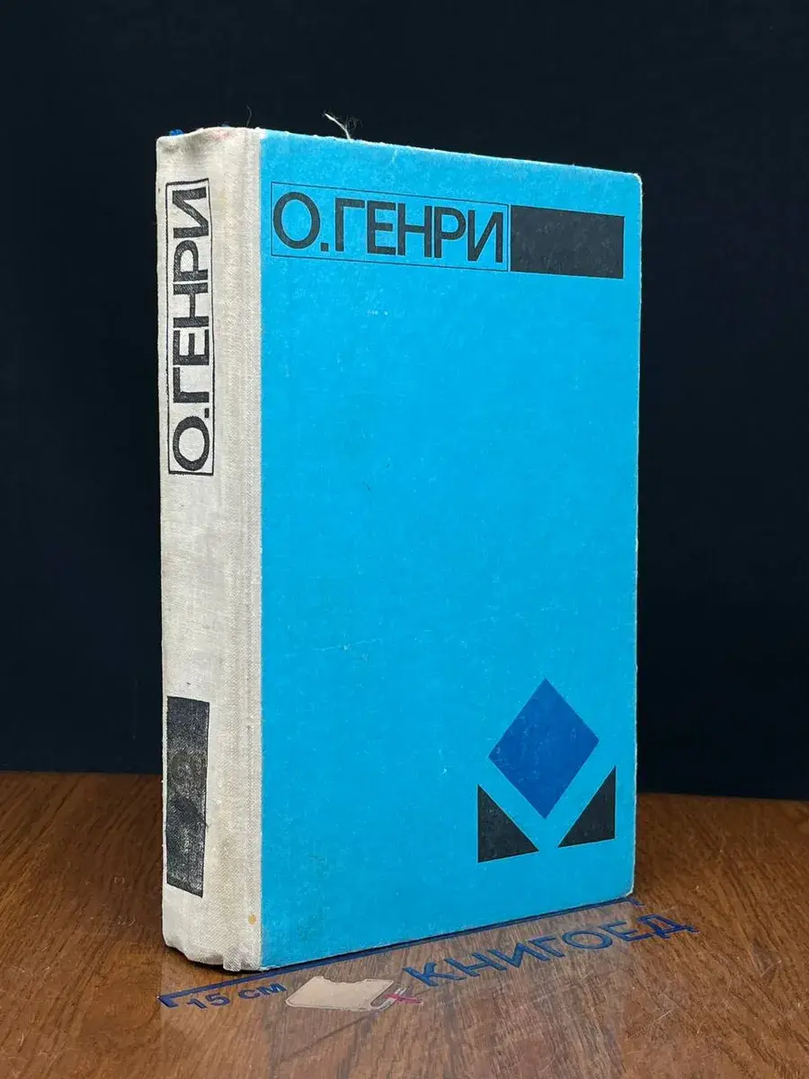 О. Генри. Избранное. В 2 томах. Том 2