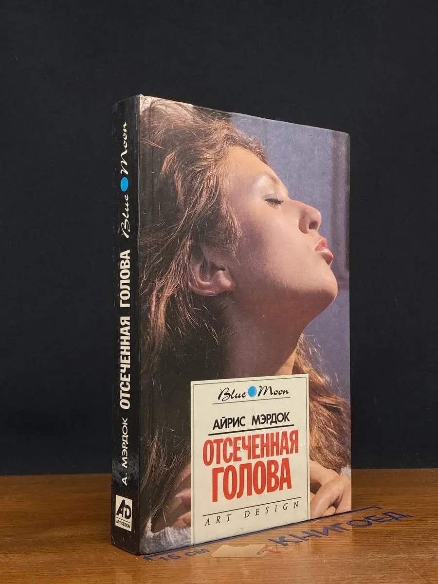 Отсеченная голова