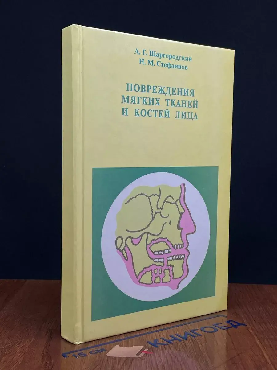 Повреждения мягких тканей и костей лица