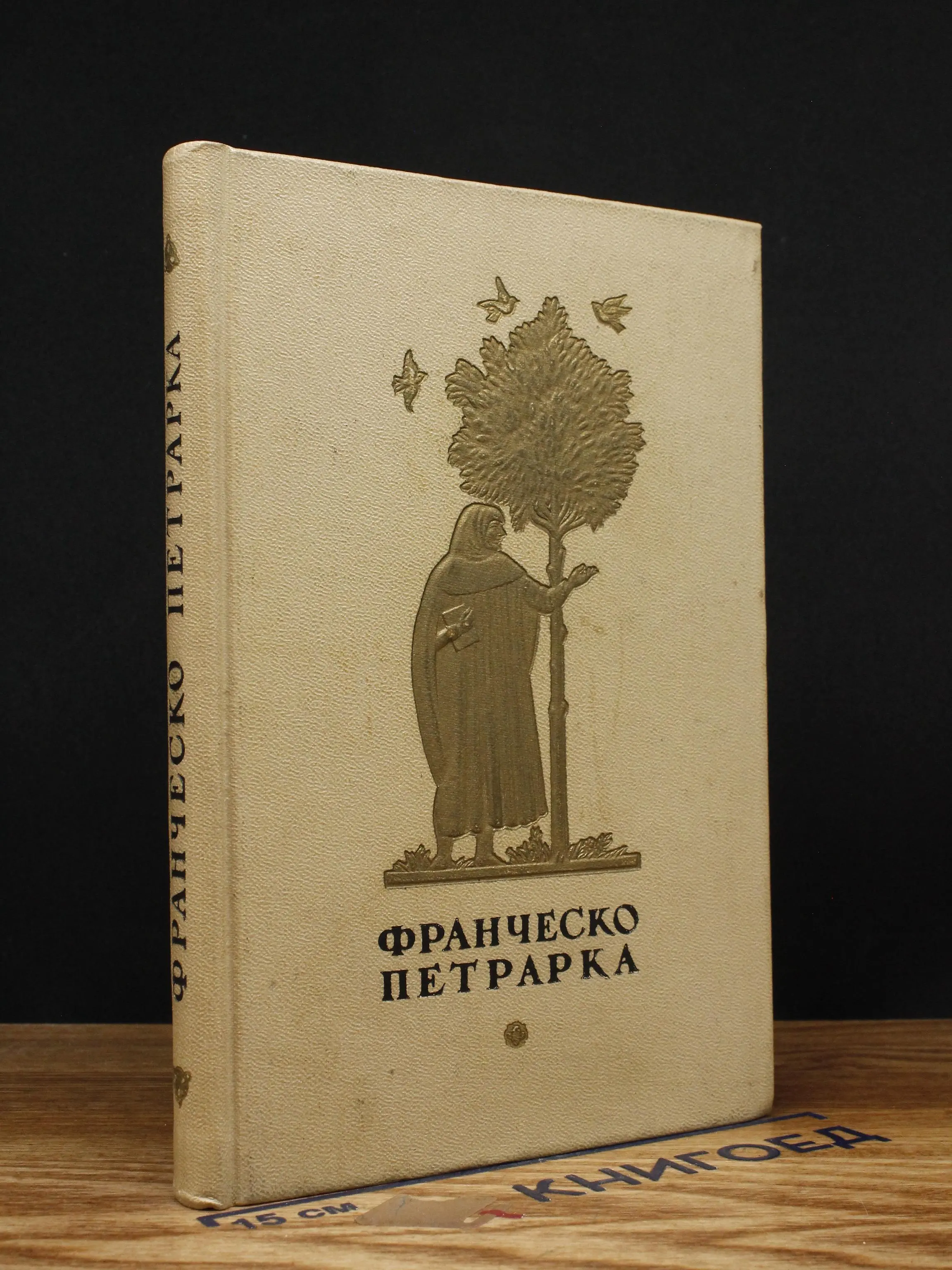 Франческо Петрарка. Избранная лирика