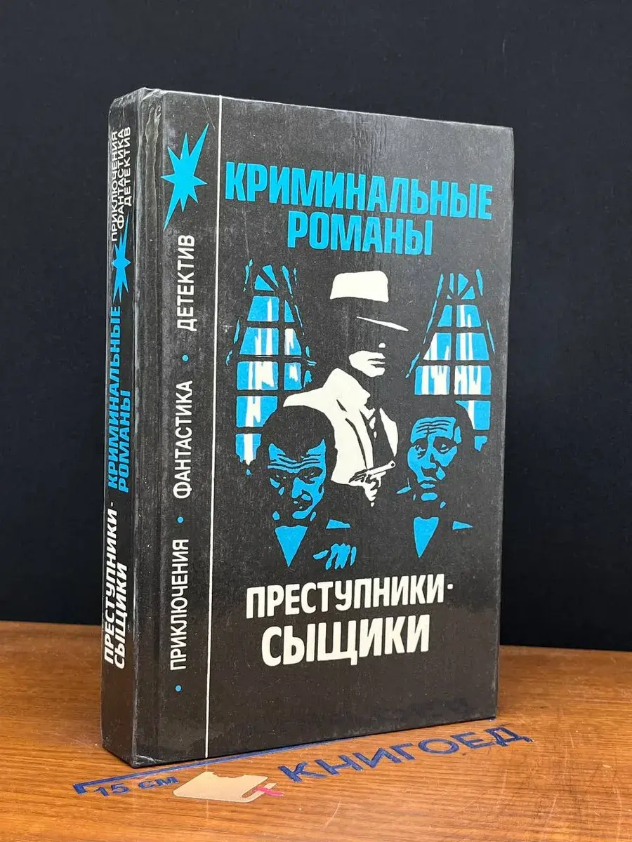 Преступники-сыщики. Криминальные романы