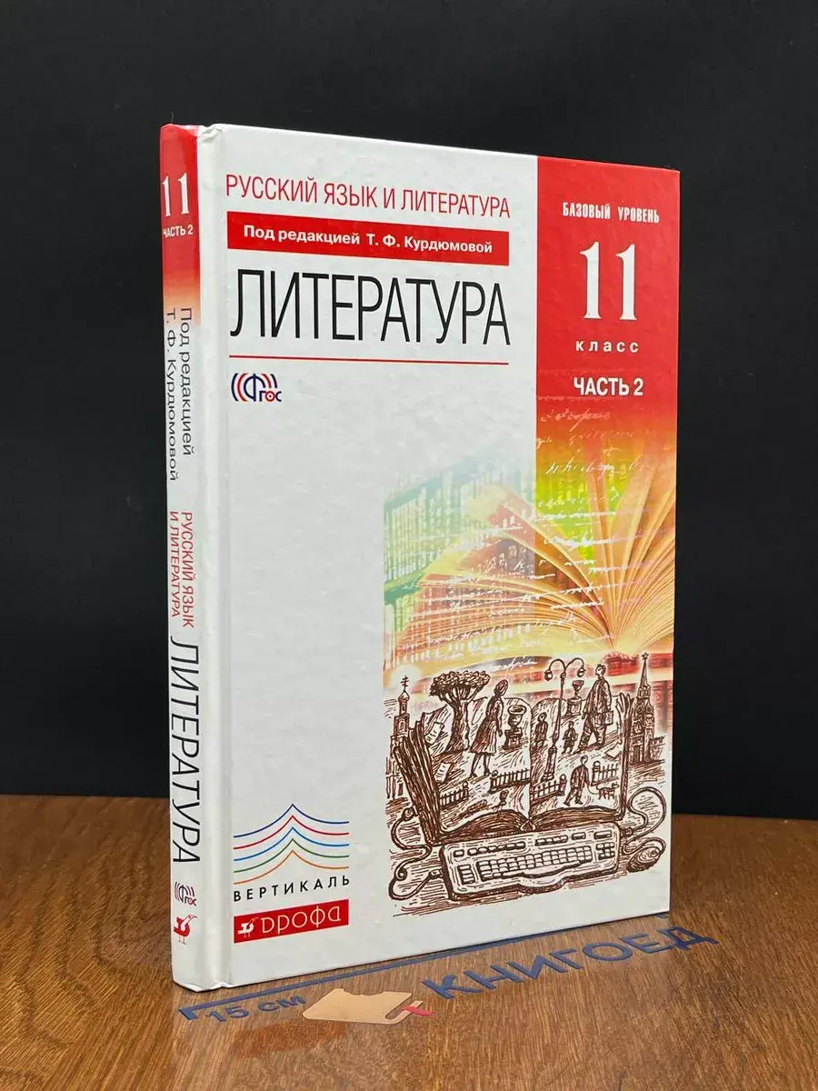 Литература. Базовый уровень. 11 кл. В 2 ч. Часть 2