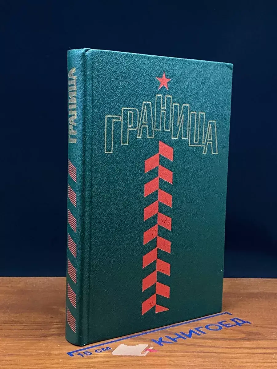 Граница. Сборник