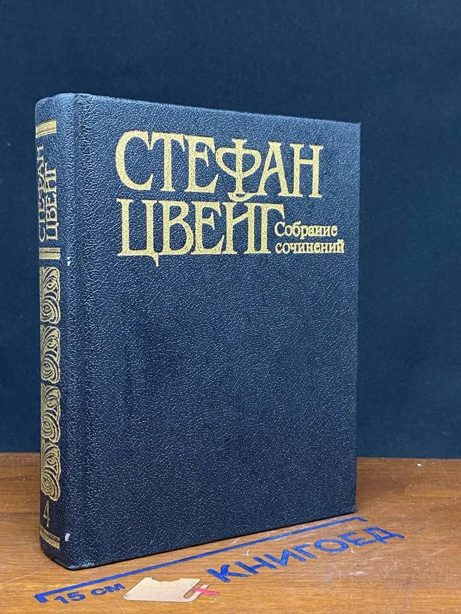 Стефан Цвейг. Собрание сочинений в 10 томах. Том 4