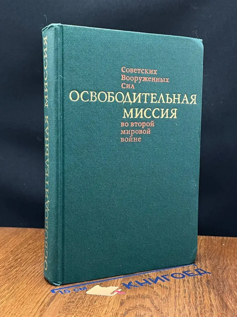 Освободительная миссия Советских Вооруженных Сил