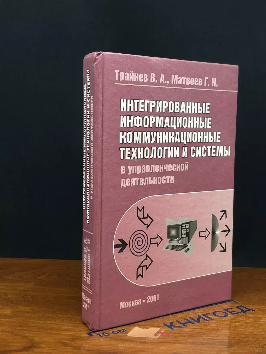 Интегрированные информационные коммуникационные технологии