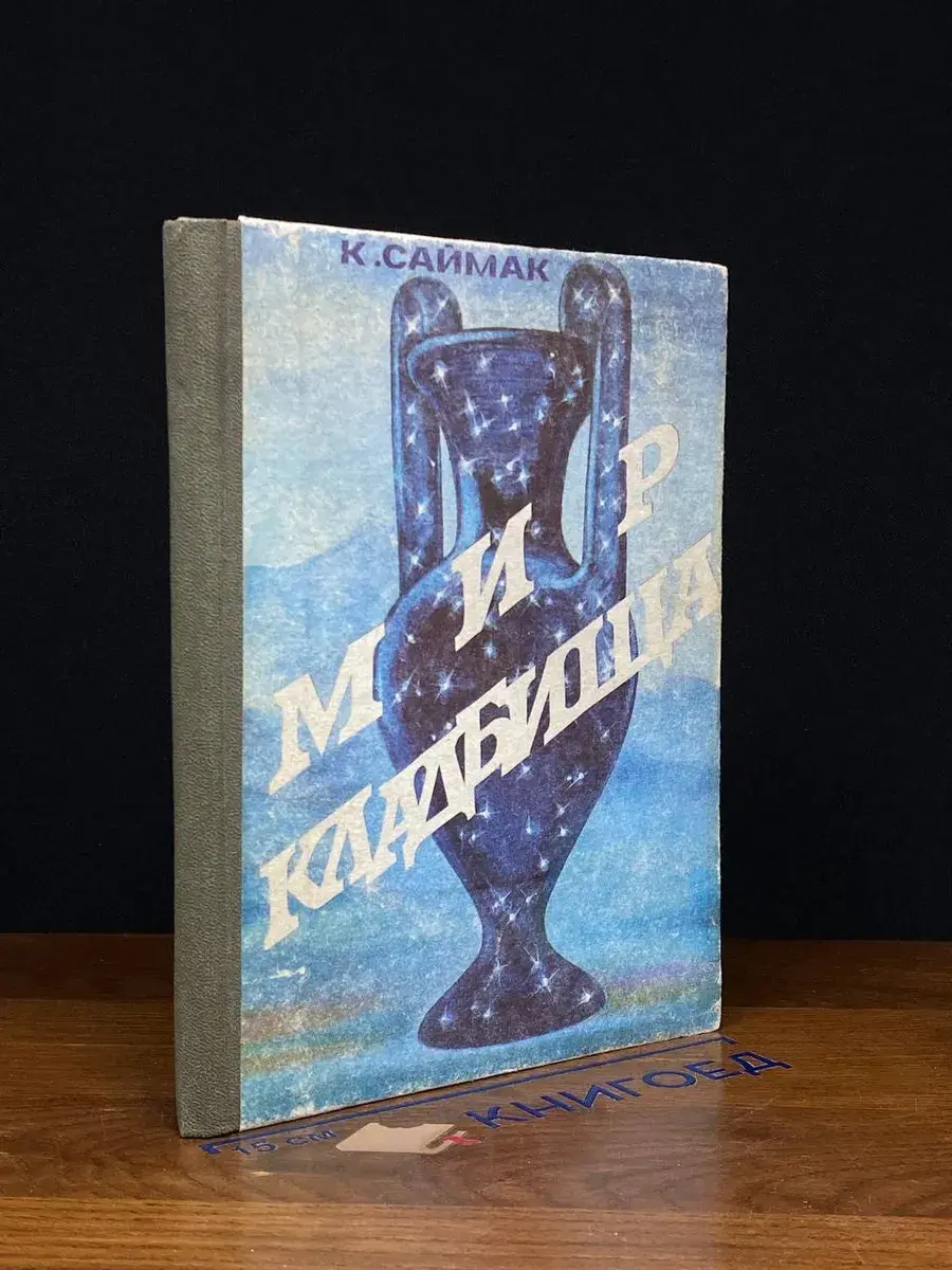 Мир кладбища