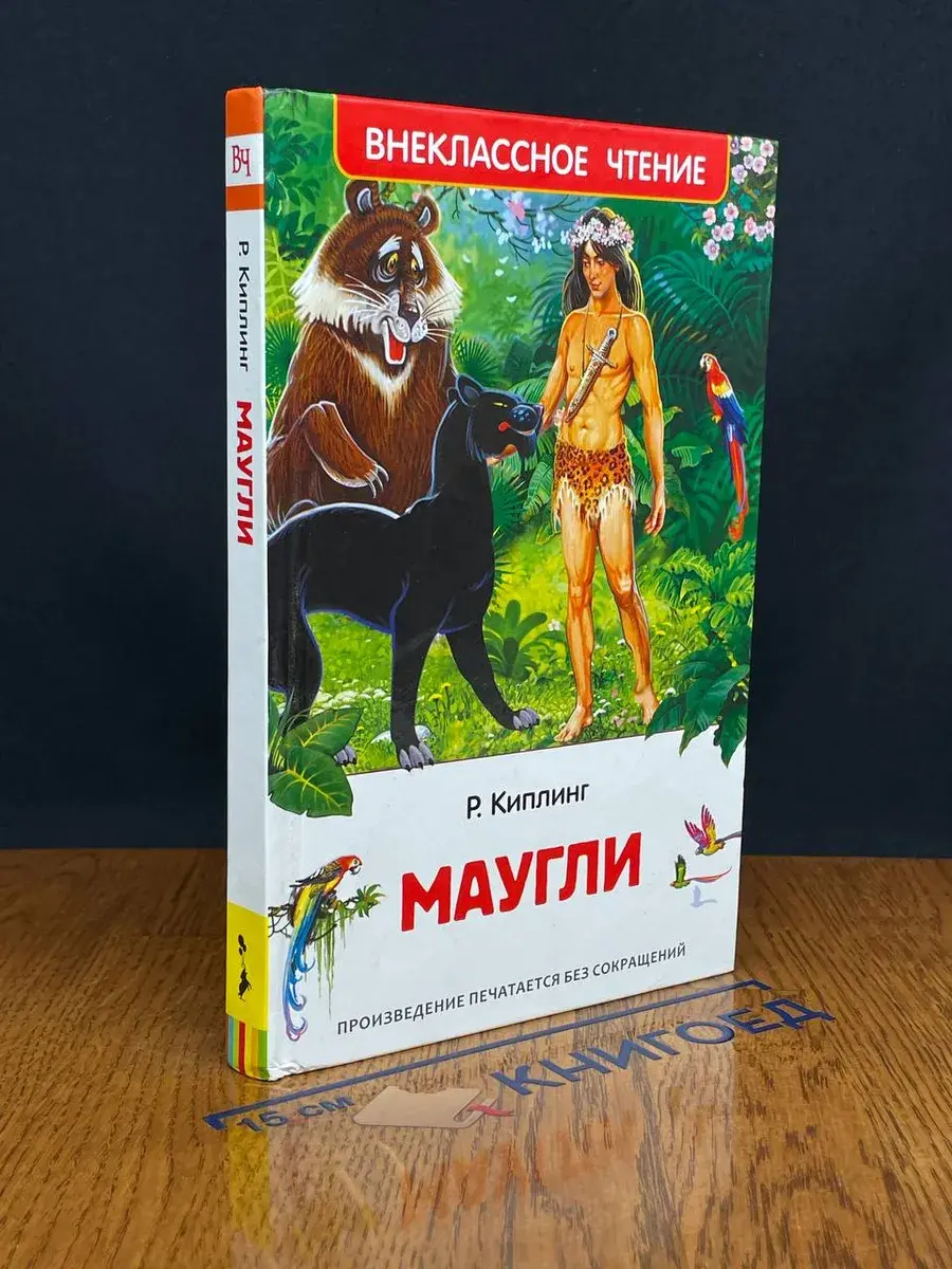 Маугли