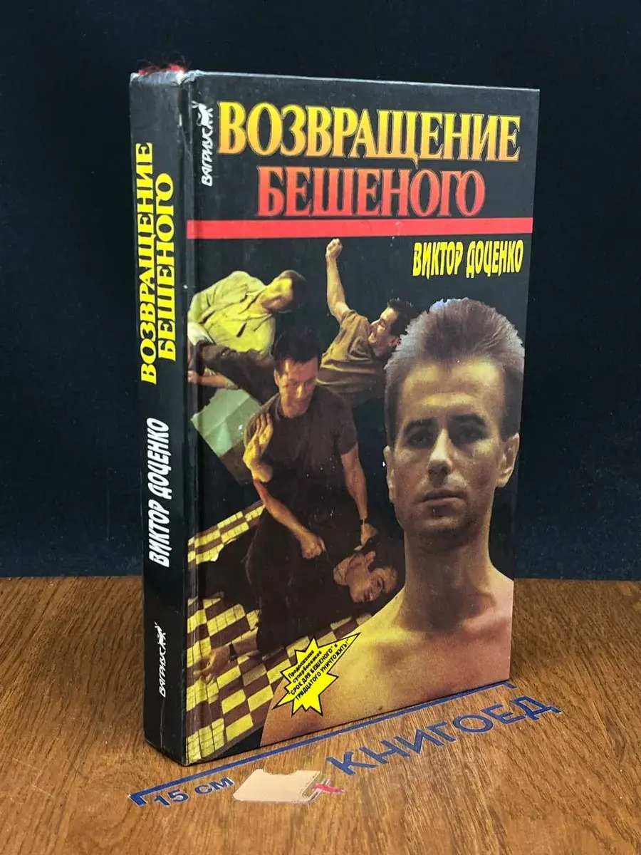 Возвращение Бешеного
