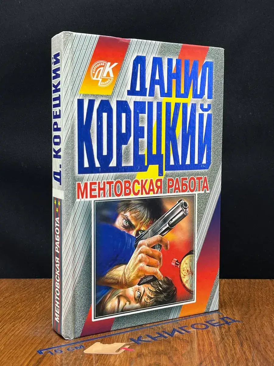 Ментовская работа