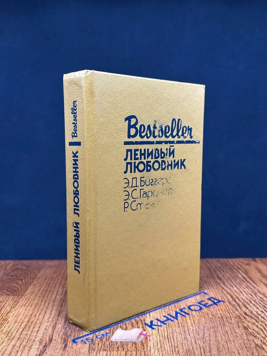 Ленивый любовник