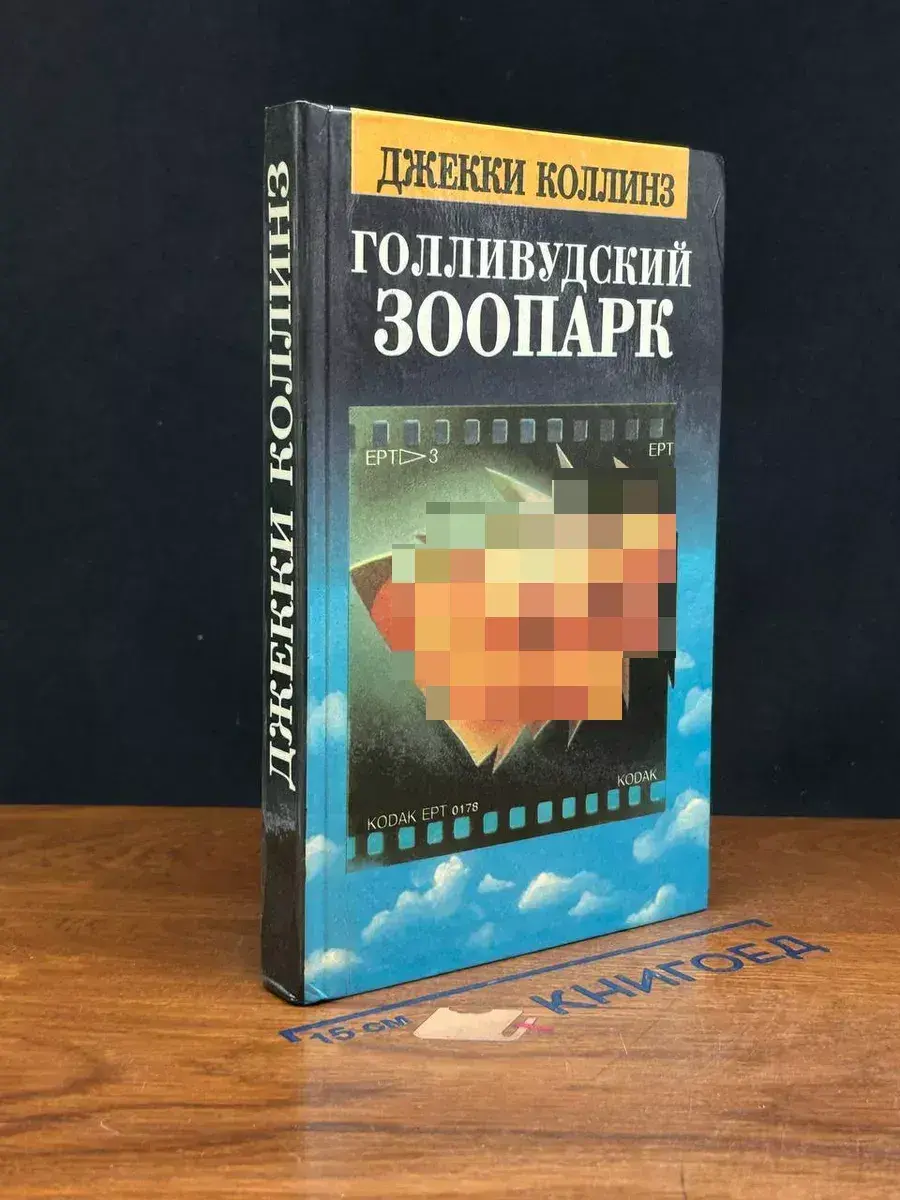 Голливудский зоопарк