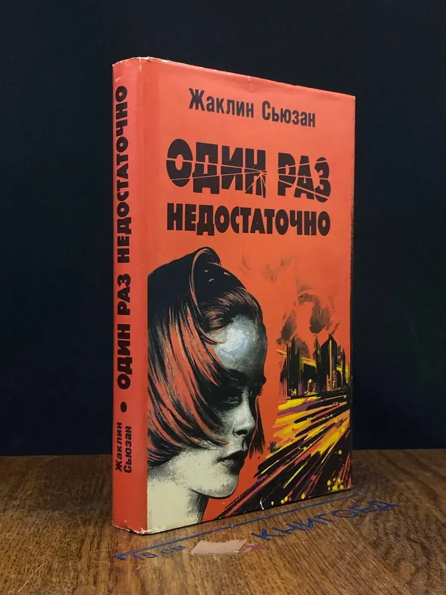 Один раз недостаточно