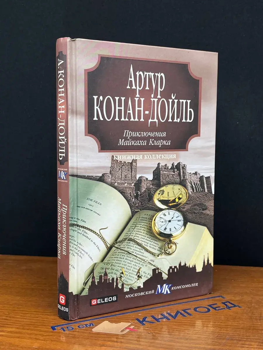Приключения Майкаха Кларка